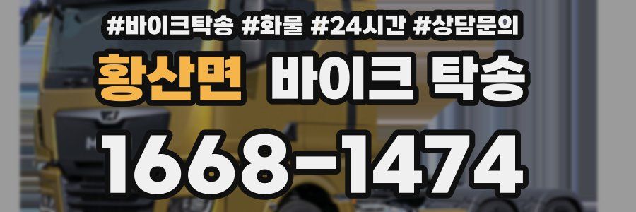 황산면 바이크 탁송