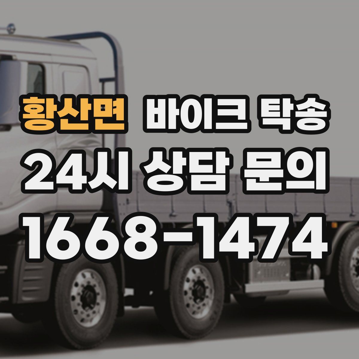 황산면 바이크 탁송