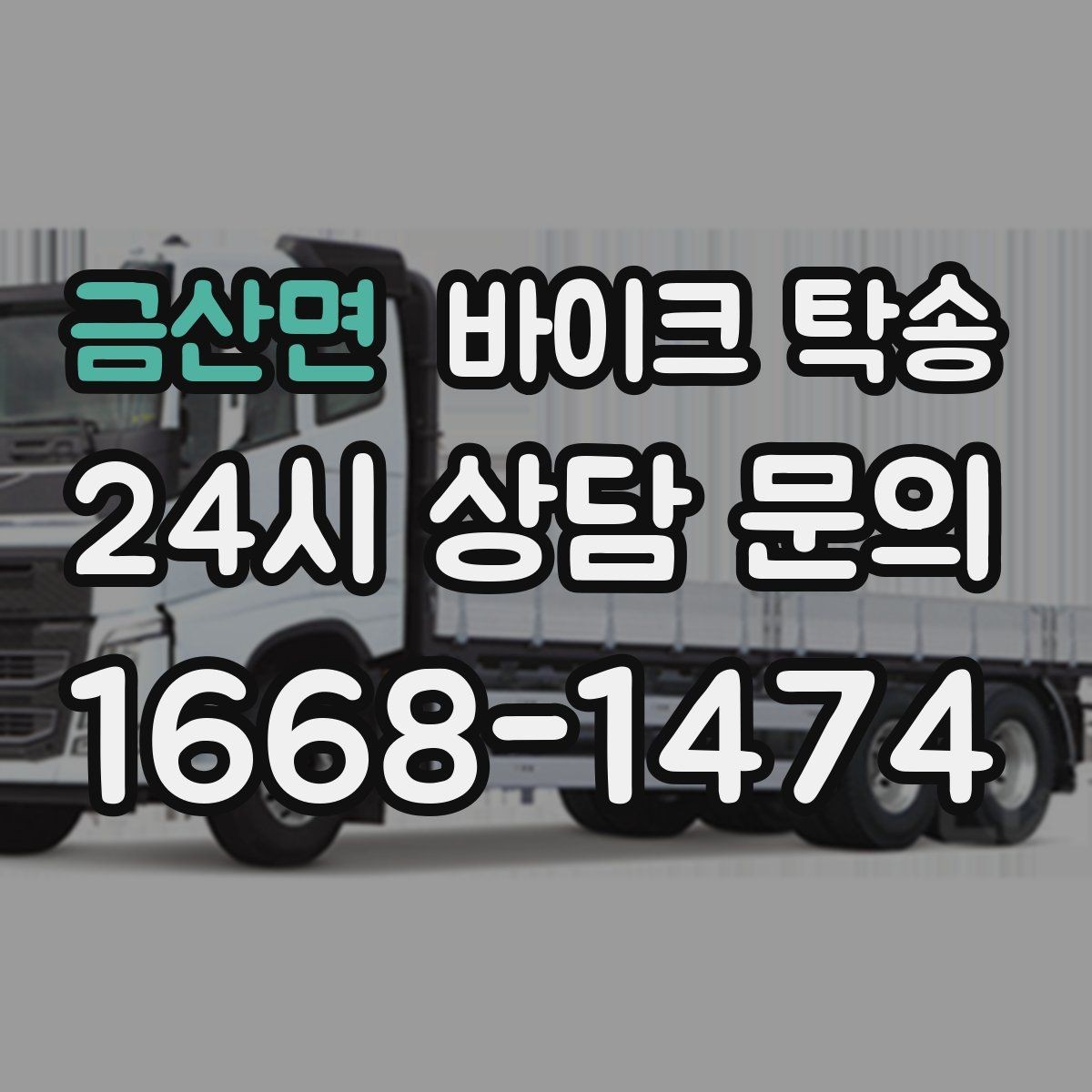 금산면 바이크 탁송 인계 장소를 골목 밖으로 잡는 게 좋은 이유