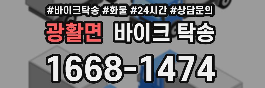 광활면 바이크 탁송