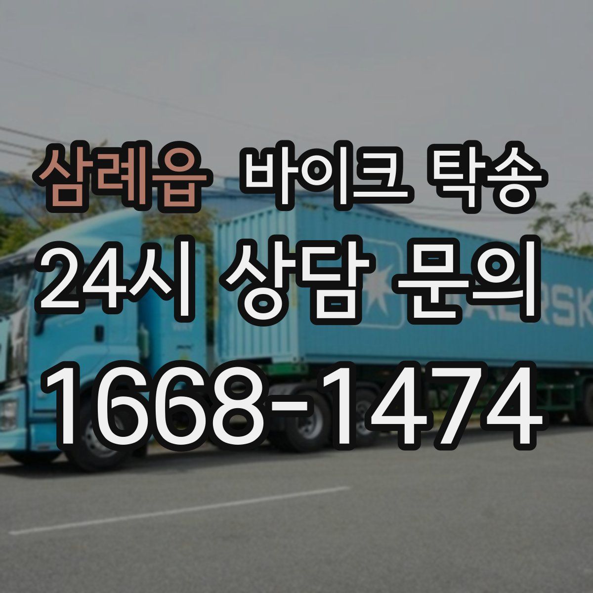 삼례읍 바이크 탁송