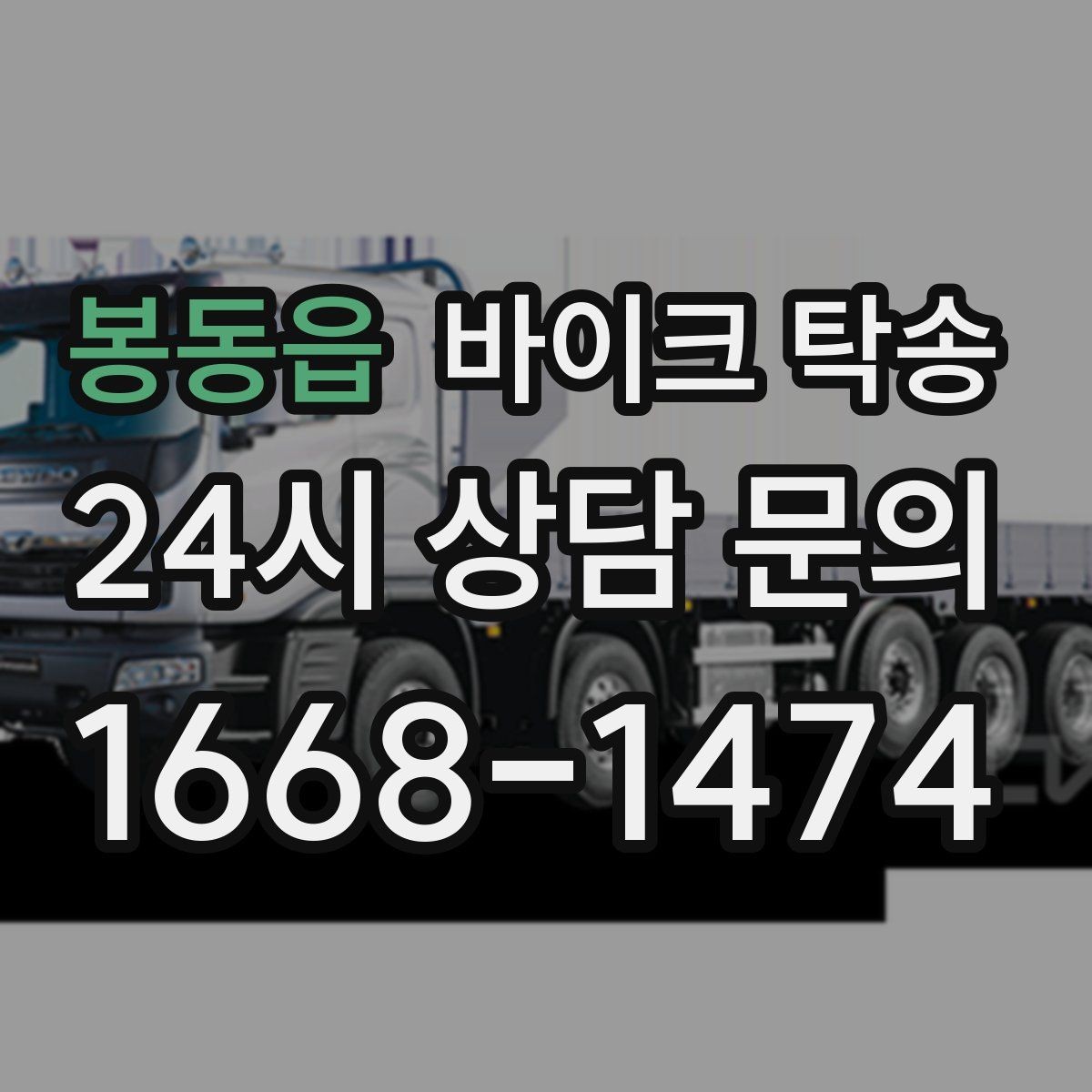 봉동읍 바이크 탁송 강풍 눈비 예보 있을 때 안전 선택