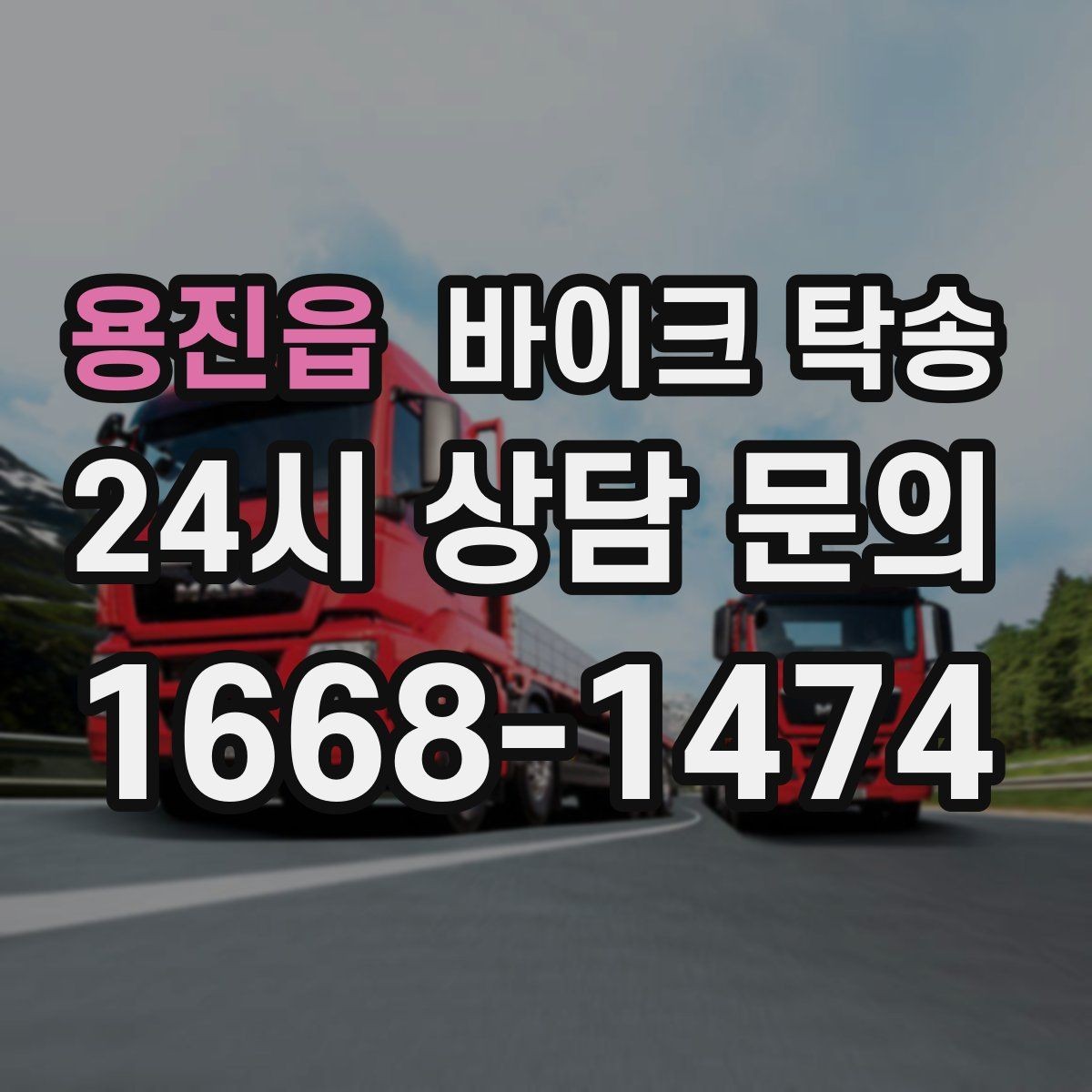 용진읍 바이크 탁송 갑작스런 일정에도 빠르게 대응
