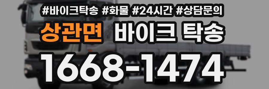 상관면 바이크 탁송