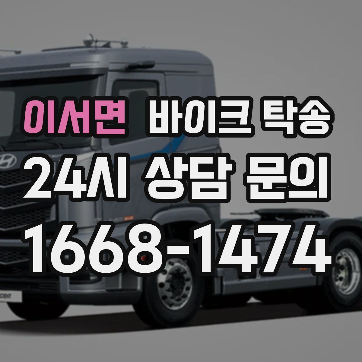 이서면 바이크 탁송