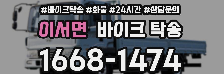 이서면 바이크 탁송