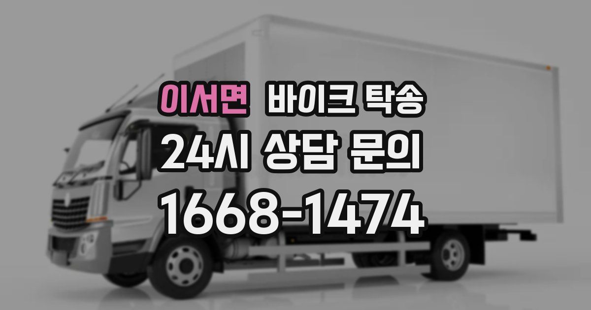 이서면 바이크 탁송