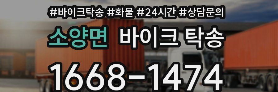 소양면 바이크 탁송