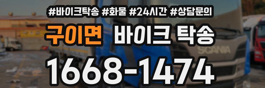 구이면 바이크 탁송