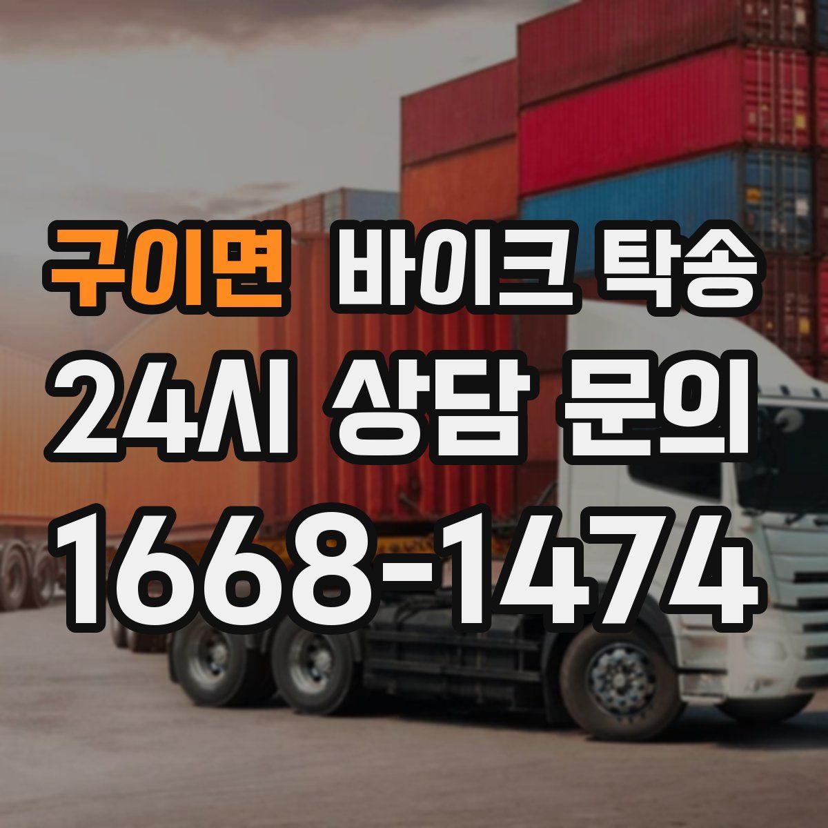 구이면 바이크 탁송