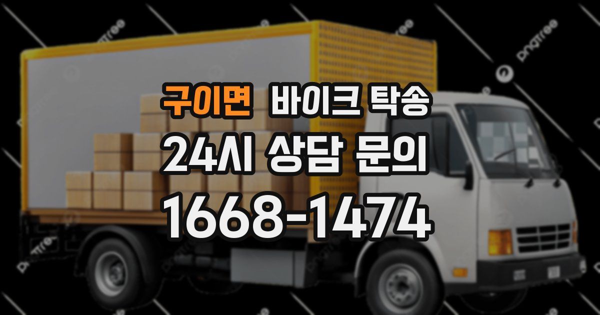 구이면 바이크 탁송