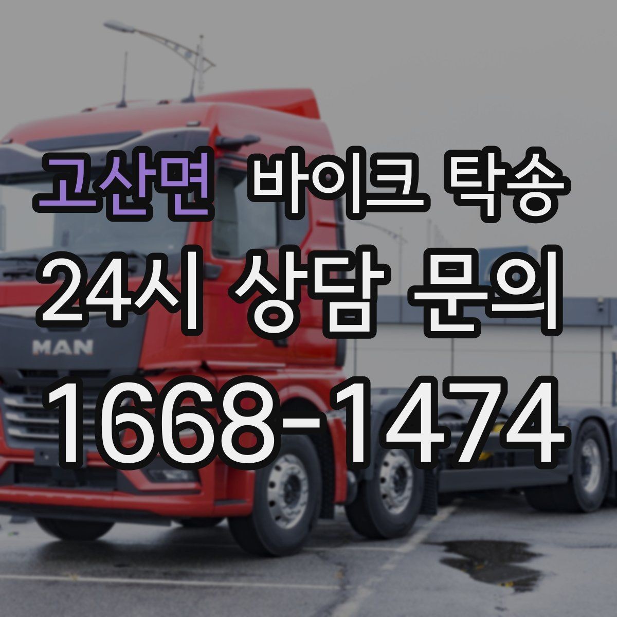 고산면 바이크 탁송 주차장 출입이 까다로운 건물 대응
