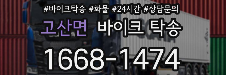 고산면 바이크 탁송