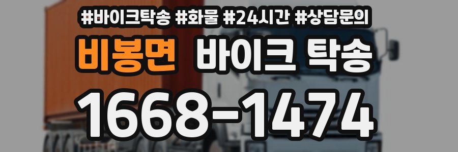 비봉면 바이크 탁송