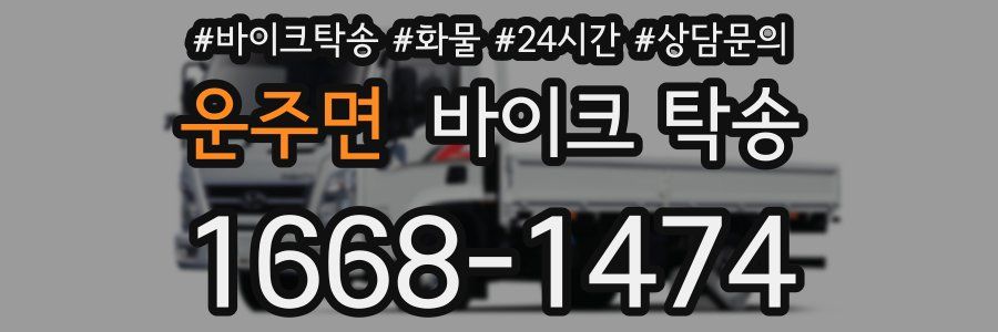 운주면 바이크 탁송