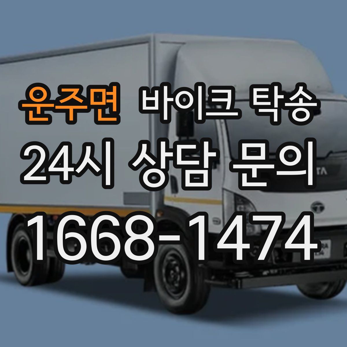 운주면 바이크 탁송