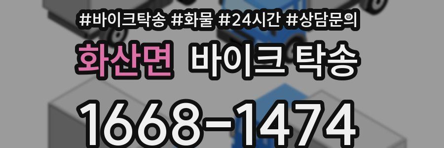 화산면 바이크 탁송