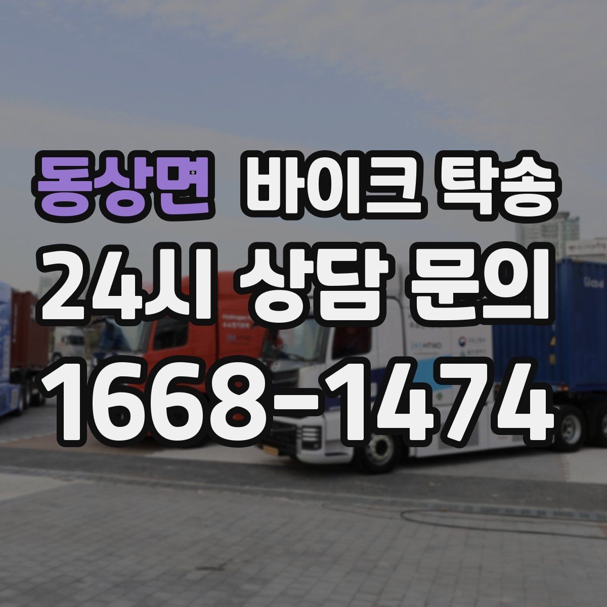 동상면 바이크 탁송 라이딩 코스 중간에서 바이크 회수해야 할 때