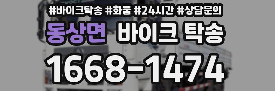 동상면 바이크 탁송