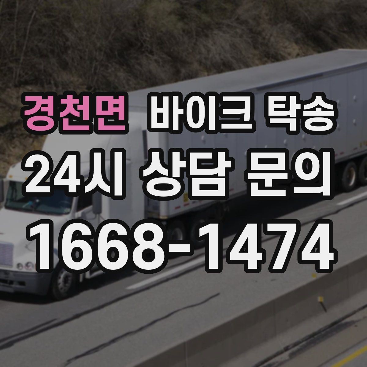 경천면 바이크 탁송 출퇴근용 바이크를 새 집으로 이동