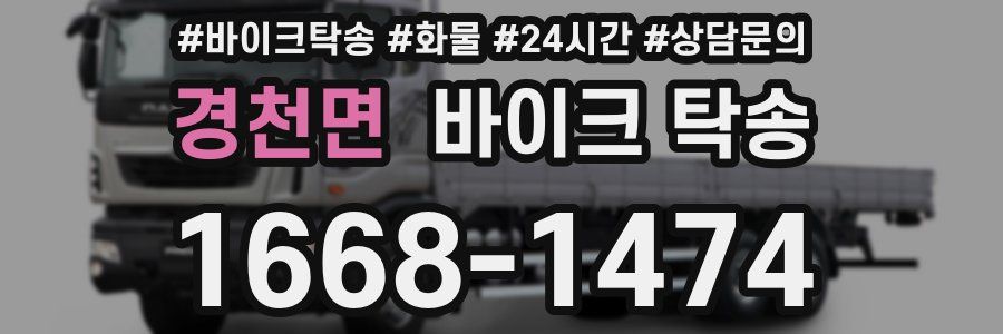 경천면 바이크 탁송