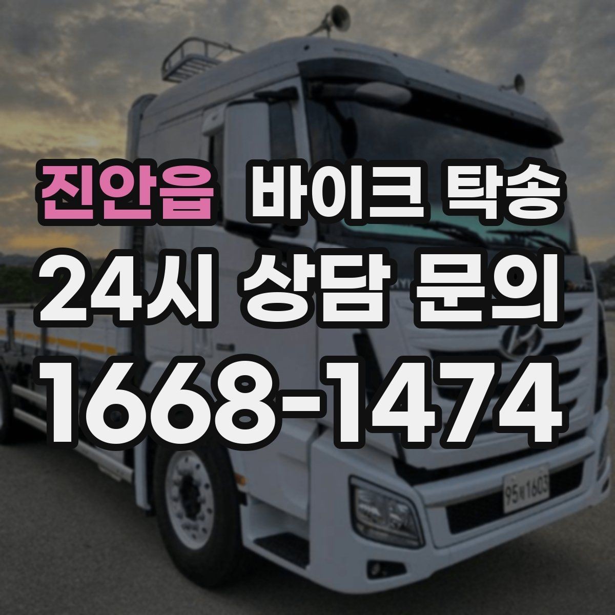 진안읍 바이크 탁송 동호회 모임 장소로 바이크만 보내기