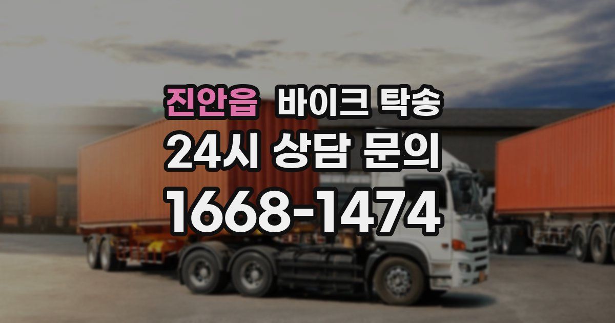 진안읍 바이크 탁송