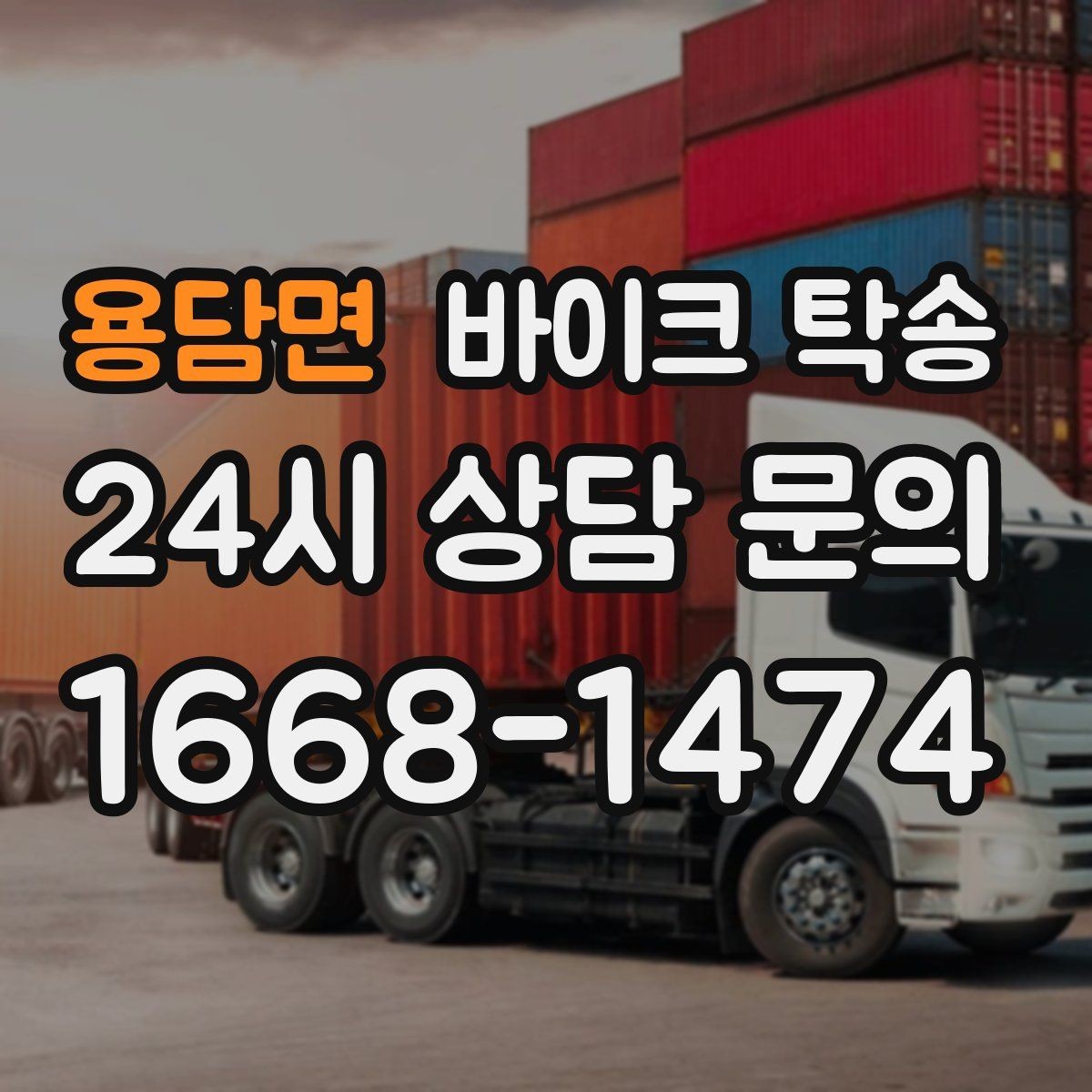 용담면 바이크 탁송 헬멧 장갑 등 장비 인계 정리 방법
