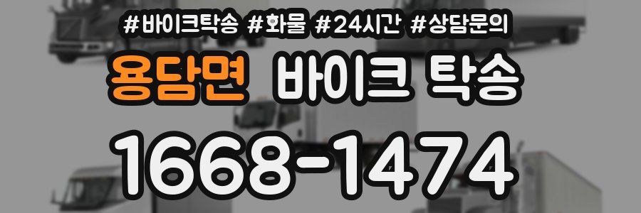 용담면 바이크 탁송