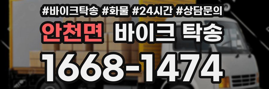 안천면 바이크 탁송