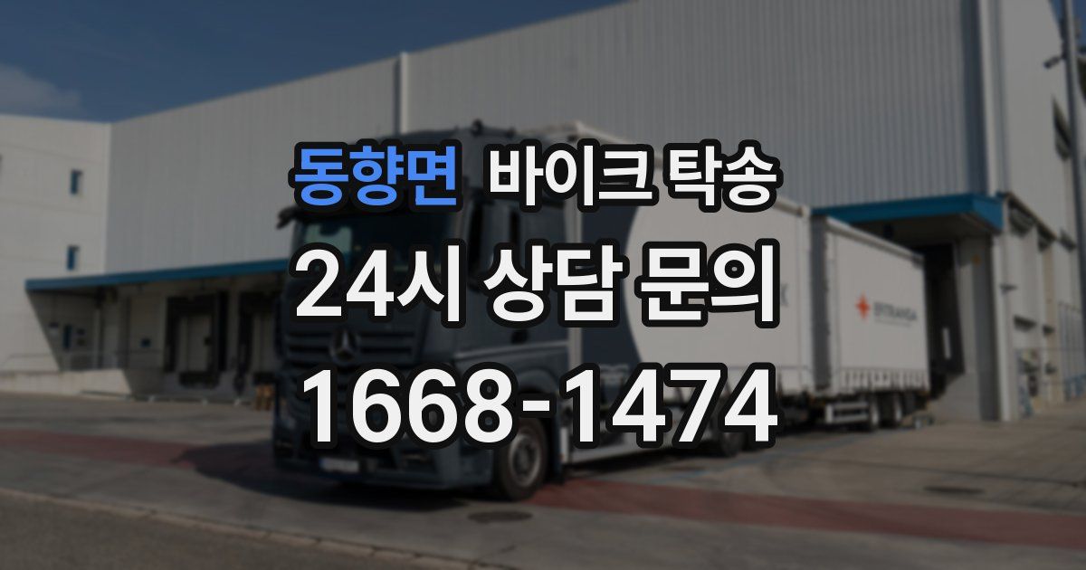 동향면 바이크 탁송