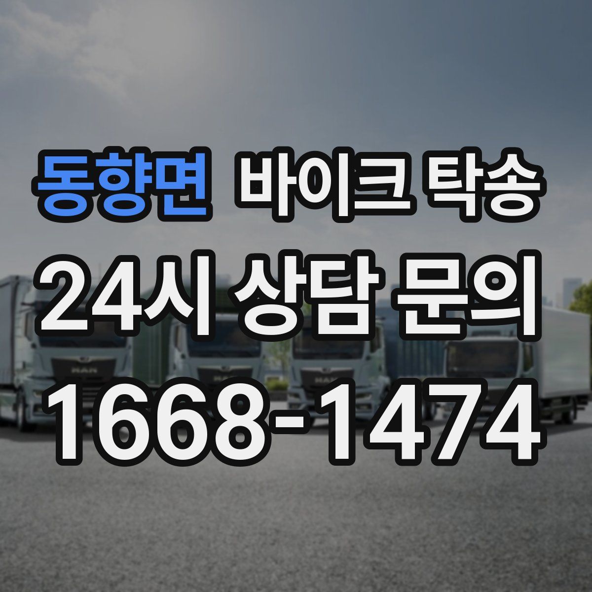 동향면 바이크 탁송