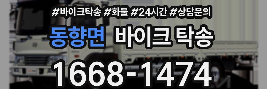 동향면 바이크 탁송