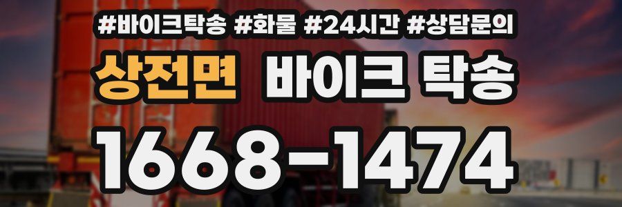 상전면 바이크 탁송