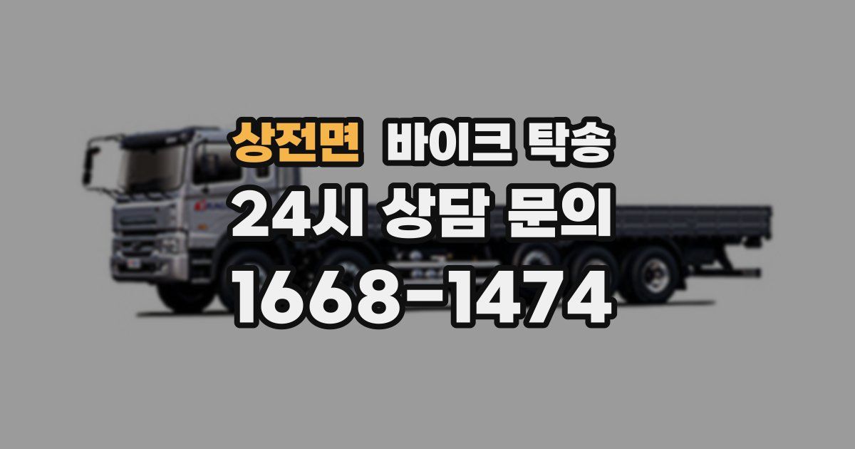 상전면 바이크 탁송