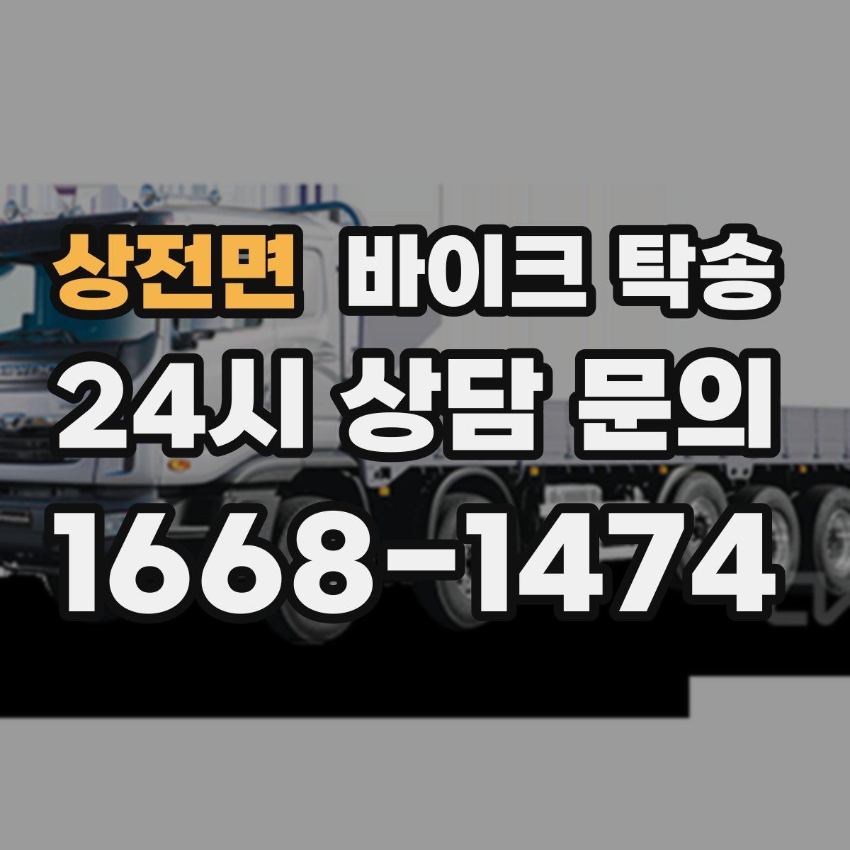 상전면 바이크 탁송