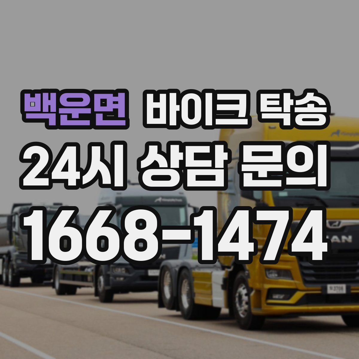 백운면 바이크 탁송