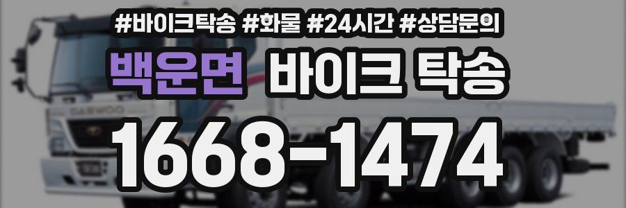 백운면 바이크 탁송