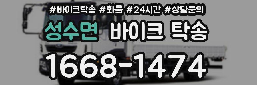 성수면 바이크 탁송