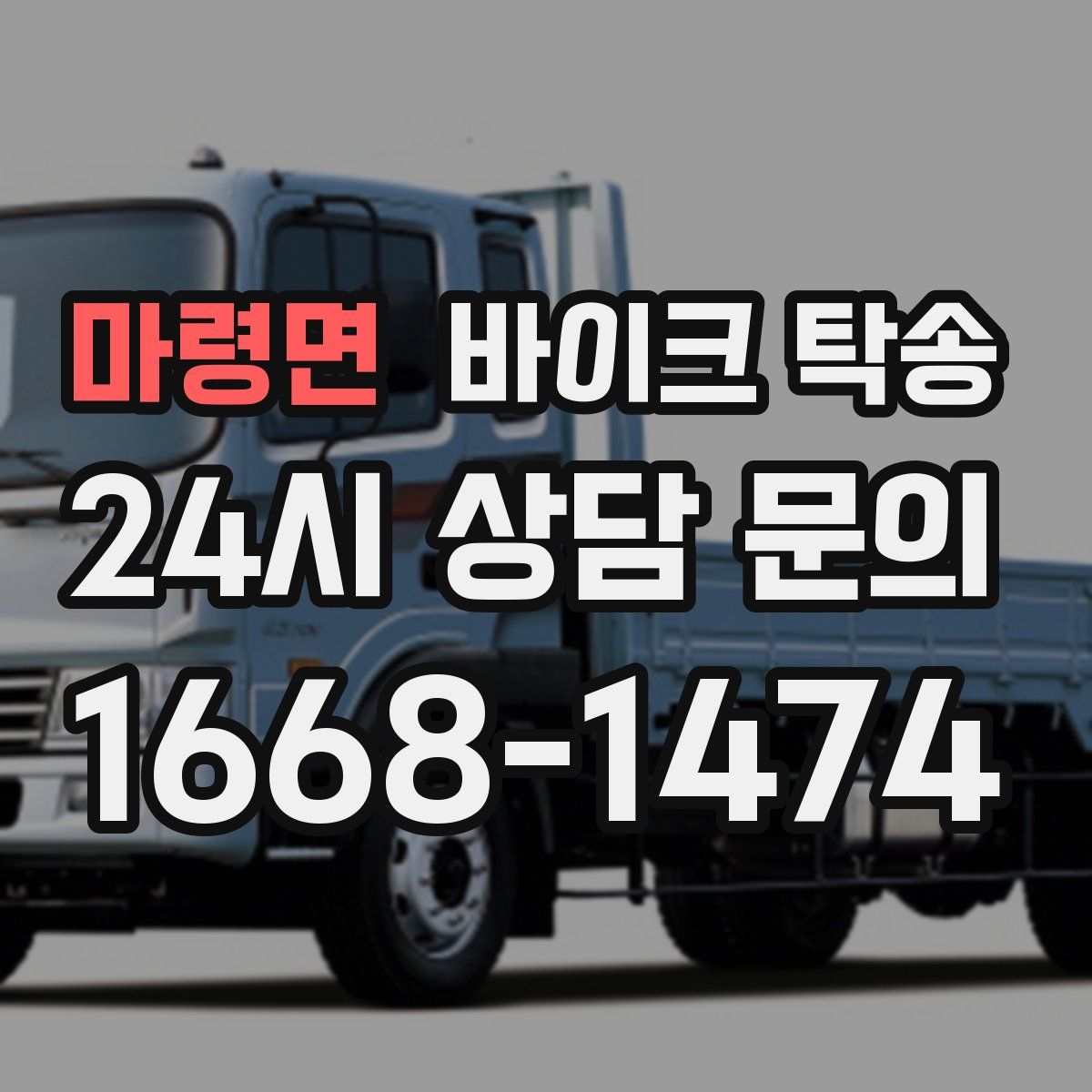 마령면 바이크 탁송