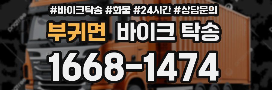 부귀면 바이크 탁송