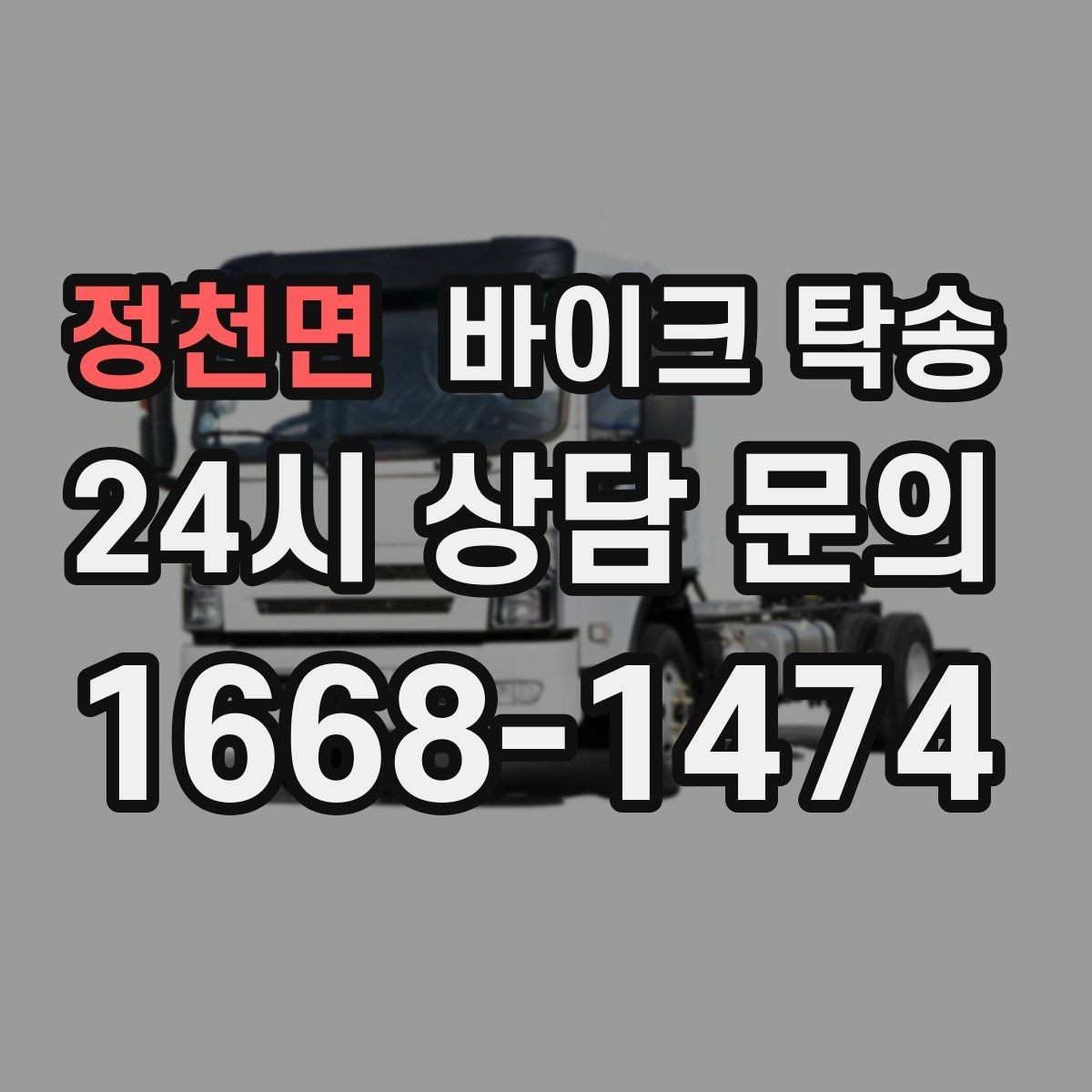정천면 바이크 탁송 경유지가 있는 이동 동선 정리 방법