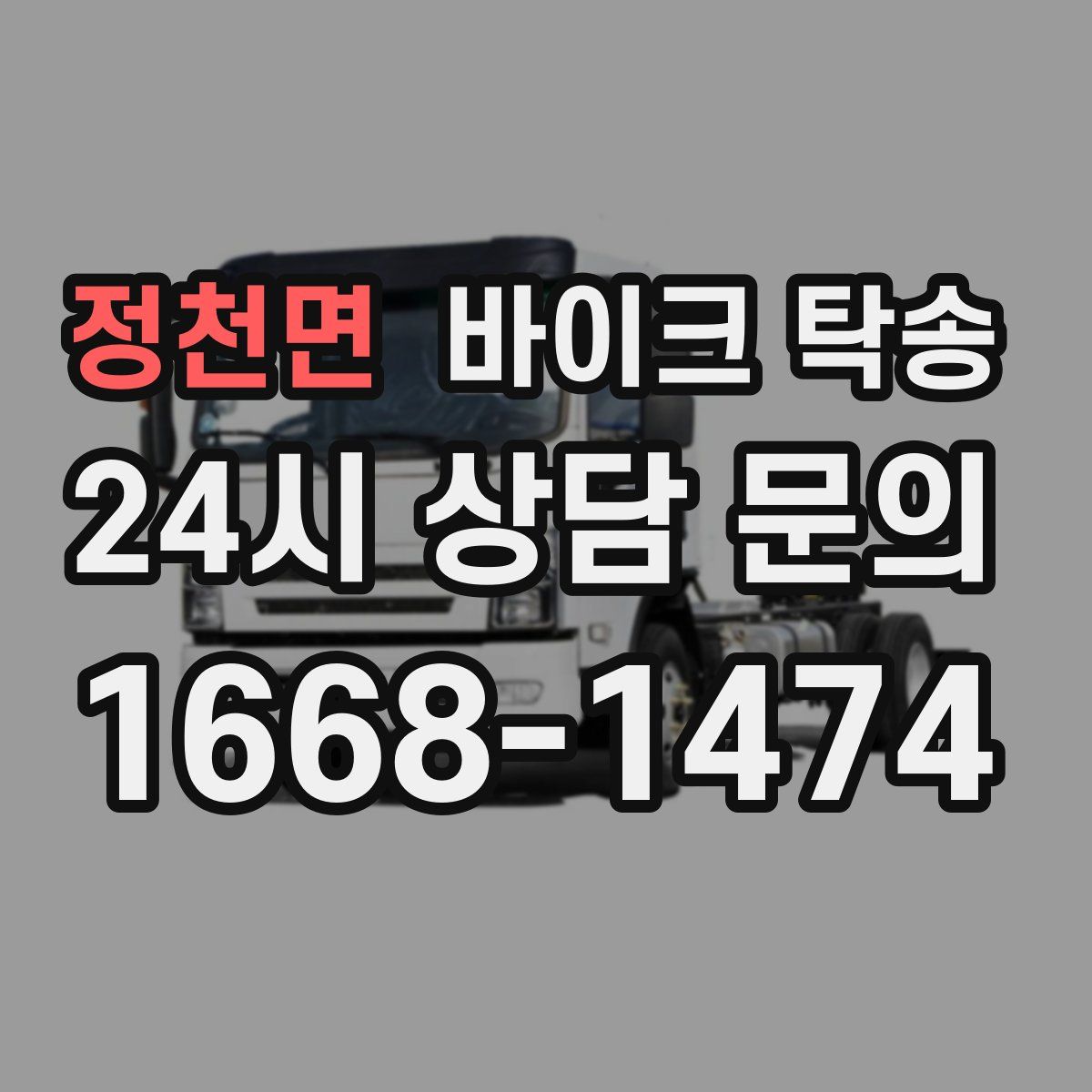 정천면 바이크 탁송