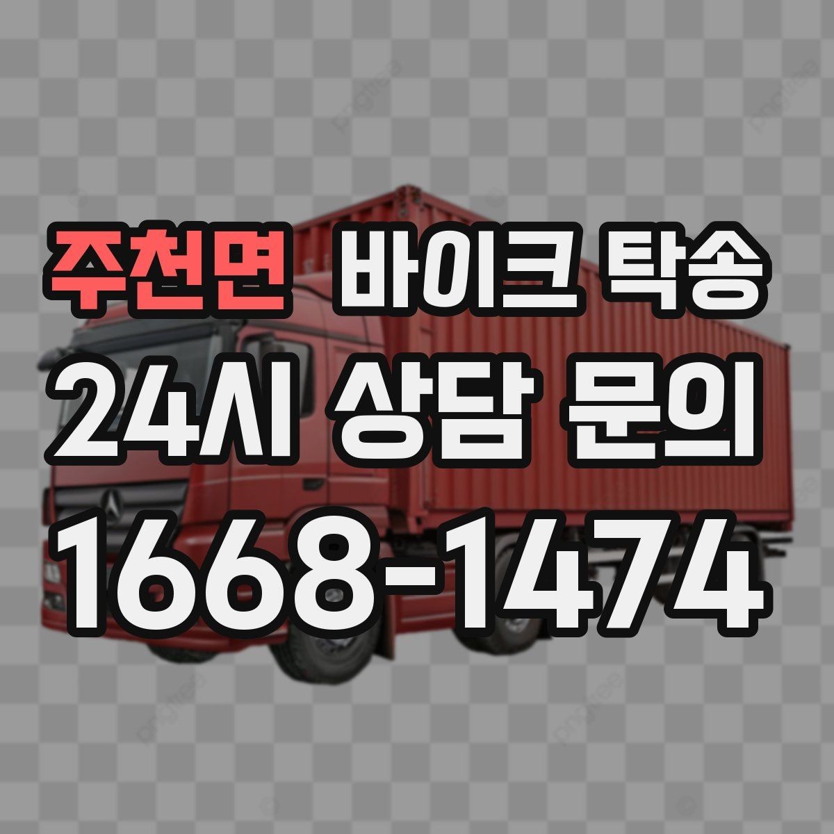 주천면 바이크 탁송 부품 박스가 있을 때 함께 이동 가능할까
