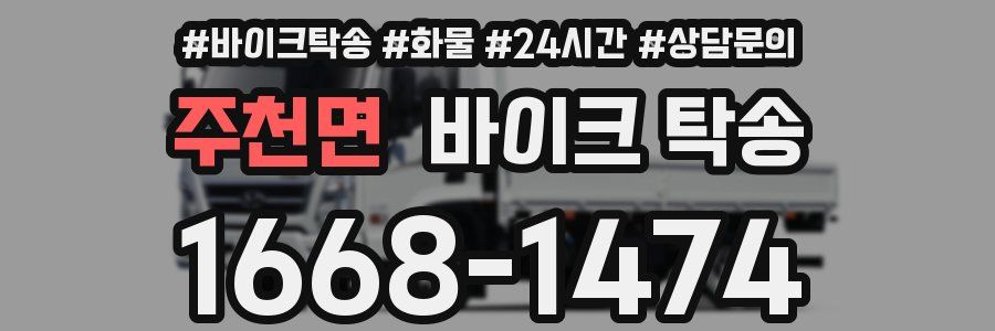 주천면 바이크 탁송