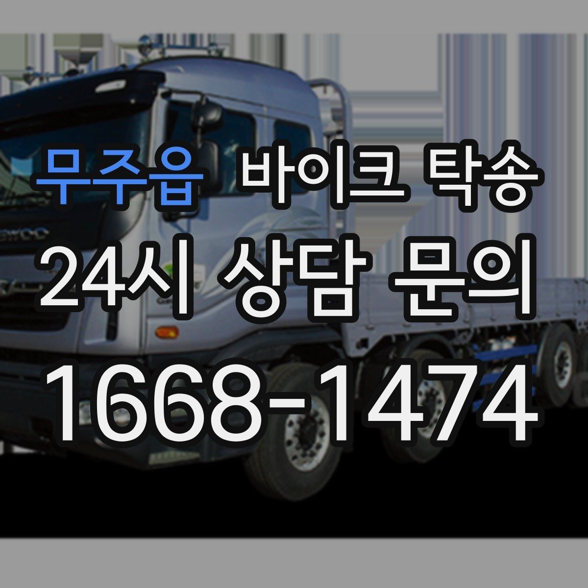 무주읍 바이크 탁송 오피스텔 상가 인계 위치 정하는 요령