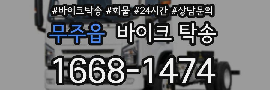 무주읍 바이크 탁송