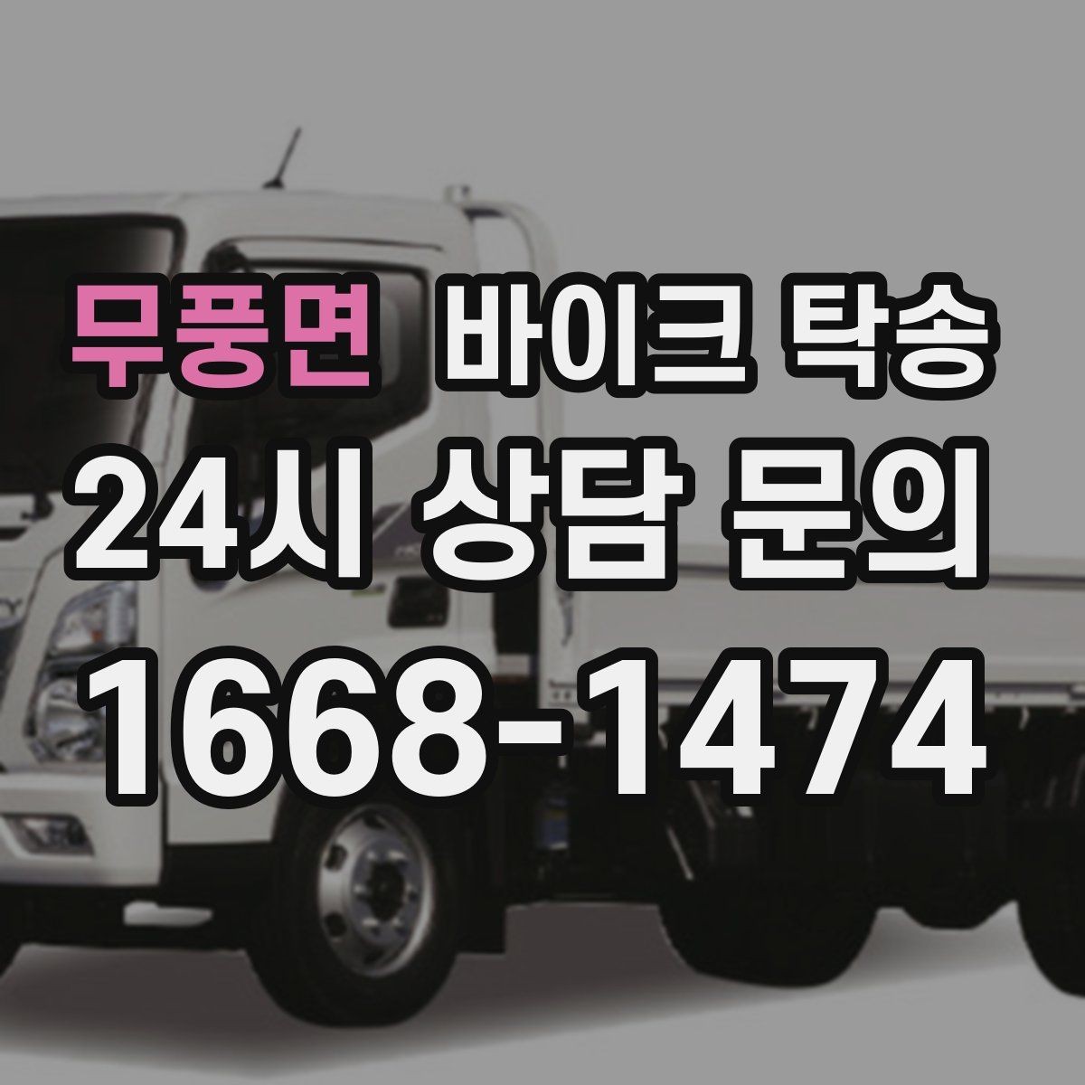 무풍면 바이크 탁송 장기 주차 후 바이크 회수하는 방법