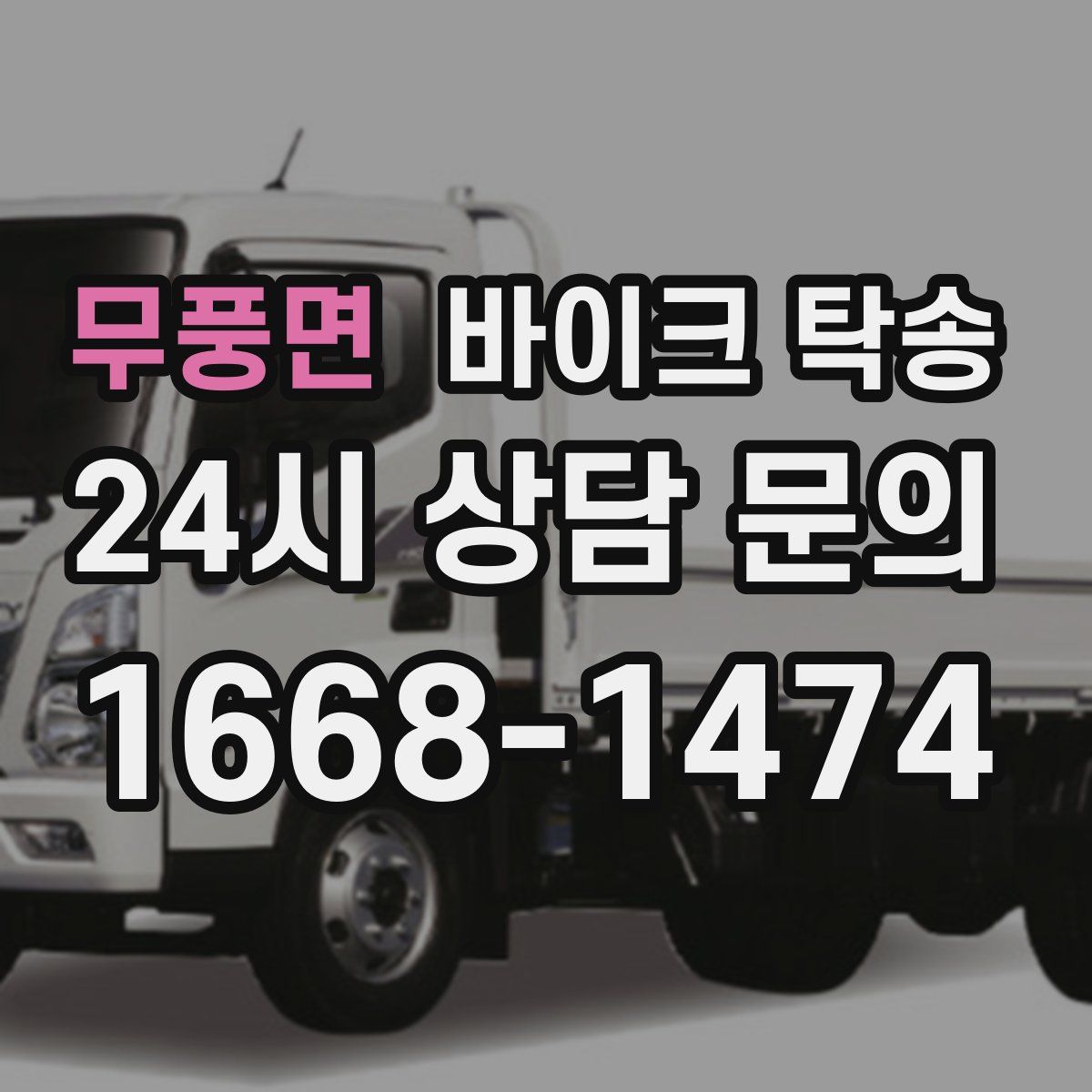 무풍면 바이크 탁송