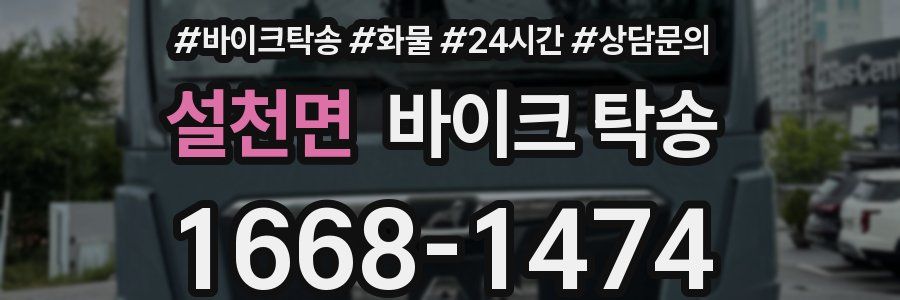 설천면 바이크 탁송